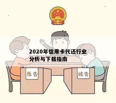 2020年信用卡代还行业分析与下载指南