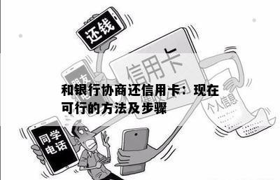 和银行协商还信用卡：现在可行的方法及步骤