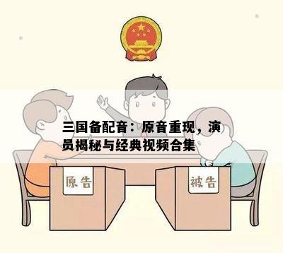 三国备配音：原音重现，演员揭秘与经典视频合集