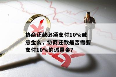 协商还款必须支付10%诚意金么，协商还款是否需要支付10%的诚意金？