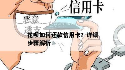 花呗如何还款信用卡？详细步骤解析