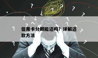 信用卡分期能还吗？详解还款方法