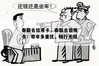 泰联名信用卡，泰联名信用卡：尊享多重优，畅行无阻！