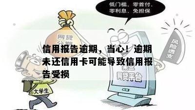 信用报告逾期，当心！逾期未还信用卡可能导致信用报告受损