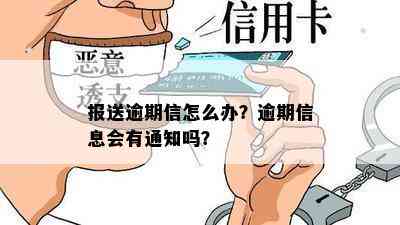 报送逾期信怎么办？逾期信息会有通知吗？