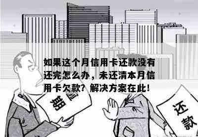 如果这个月信用卡还款没有还完怎么办，未还清本月信用卡欠款？解决方案在此！