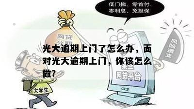 光大逾期上门了怎么办，面对光大逾期上门，你该怎么做？