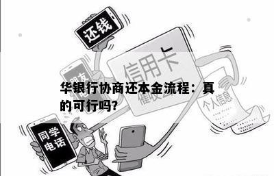 华银行协商还本金流程：真的可行吗？