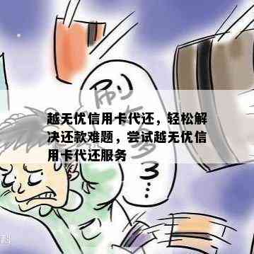 越无优信用卡代还，轻松解决还款难题，尝试越无优信用卡代还服务