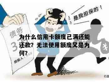 为什么信用卡额度已满还能还款？无法使用额度又是为何？