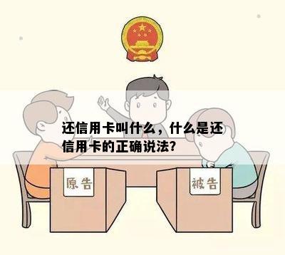 还信用卡叫什么，什么是还信用卡的正确说法？