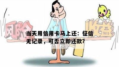 当天用信用卡马上还：无记录，可否立即还款？