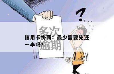 信用卡协商：最少需要先还一半吗？