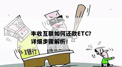 丰收互联如何还款ETC？详细步骤解析！