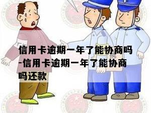 信用卡逾期一年了能协商吗-信用卡逾期一年了能协商吗还款