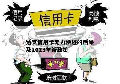 透支信用卡无力偿还的后果及2023年新政策