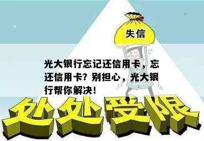 光大银行忘记还信用卡，忘还信用卡？别担心，光大银行帮你解决！