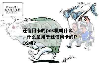 还信用卡的pos机叫什么，什么是用于还信用卡的POS机？