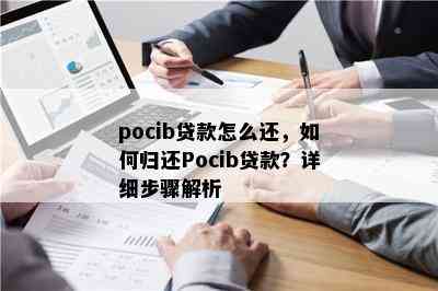 pocib贷款怎么还，如何归还Pocib贷款？详细步骤解析