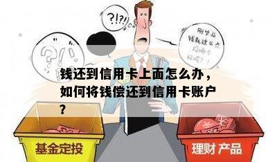 钱还到信用卡上面怎么办，如何将钱偿还到信用卡账户？