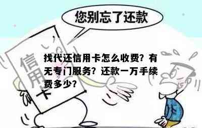 找代还信用卡怎么收费？有无专门服务？还款一万手续费多少？