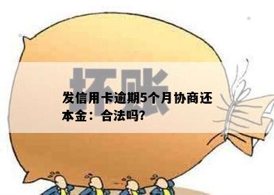 发信用卡逾期5个月协商还本金：合法吗？