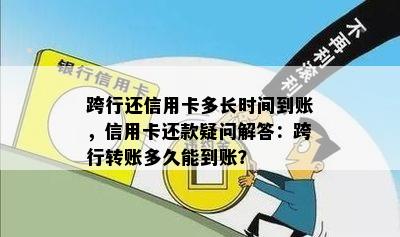 跨行还信用卡多长时间到账，信用卡还款疑问解答：跨行转账多久能到账？