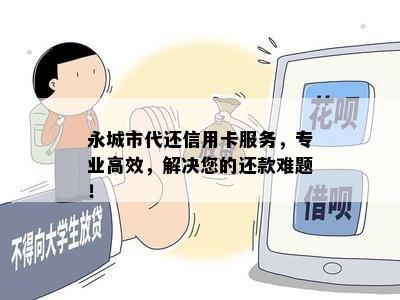 永城市代还信用卡服务，专业高效，解决您的还款难题！