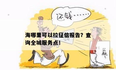 海哪里可以拉报告？查询全城服务点！