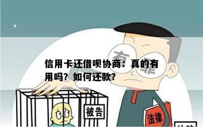 信用卡还借呗协商：真的有用吗？如何还款？