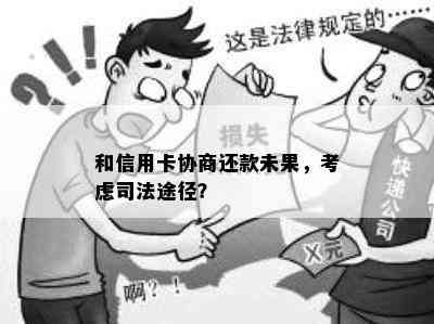 和信用卡协商还款未果，考虑司法途径？