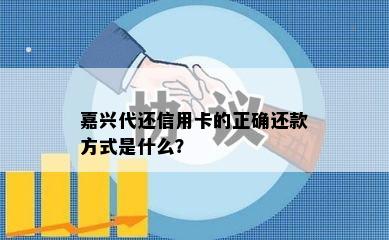 嘉兴代还信用卡的正确还款方式是什么？