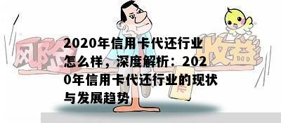 2020年信用卡代还行业怎么样，深度解析：2020年信用卡代还行业的现状与发展趋势