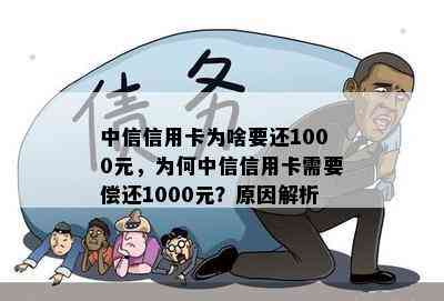 中信信用卡为啥要还1000元，为何中信信用卡需要偿还1000元？原因解析