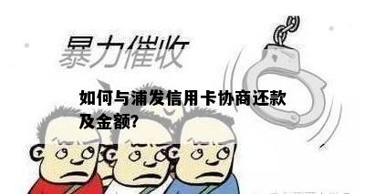 如何与浦发信用卡协商还款及金额？