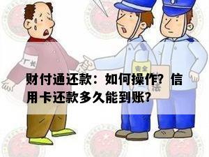 财付通还款：如何操作？信用卡还款多久能到账？