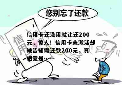 信用卡还没用就让还200元，惊人！信用卡未激活却被告知需还款200元，真相竟是……