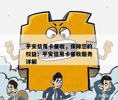 平安信用卡，保障您的权益：平安信用卡服务详解