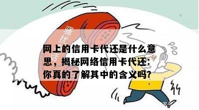 网上的信用卡代还是什么意思，揭秘网络信用卡代还：你真的了解其中的含义吗？