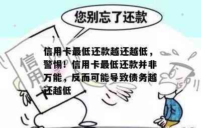 信用卡更低还款越还越低，警惕！信用卡更低还款并非万能，反而可能导致债务越还越低