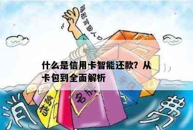 什么是信用卡智能还款？从卡包到全面解析