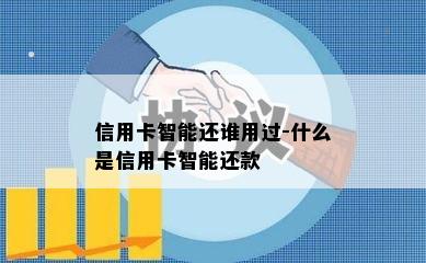 信用卡智能还谁用过-什么是信用卡智能还款