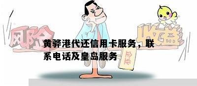 黄骅港代还信用卡服务，联系电话及皇岛服务