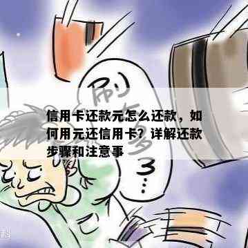 信用卡还款元怎么还款，如何用元还信用卡？详解还款步骤和注意事