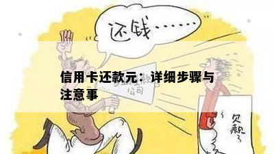 信用卡还款元：详细步骤与注意事