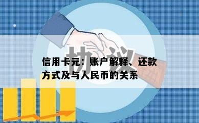 信用卡元：账户解释、还款方式及与人民币的关系