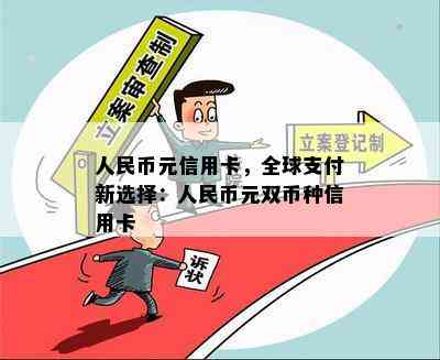 人民币元信用卡，全球支付新选择：人民币元双币种信用卡