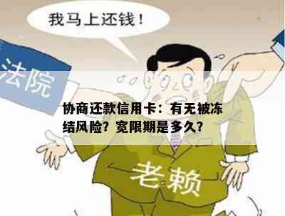 协商还款信用卡：有无被冻结风险？宽限期是多久？