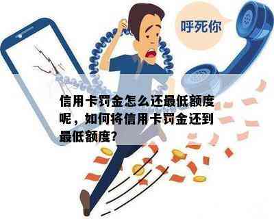 信用卡罚金怎么还更低额度呢，如何将信用卡罚金还到更低额度？