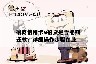 招商信用卡e招贷是否能期还款？详细操作步骤在此